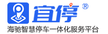 宜停-广东海驰智能科技有限公司
