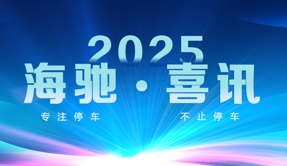 广东海驰智能科技取得智慧停车场用道闸专利,确保道闸在断电和来电情况下稳定操作