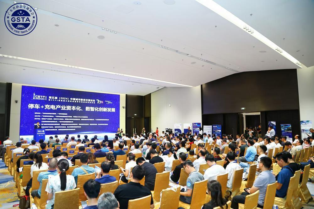聚焦智慧停车,第五届中国城市静态交通论坛在穗举行