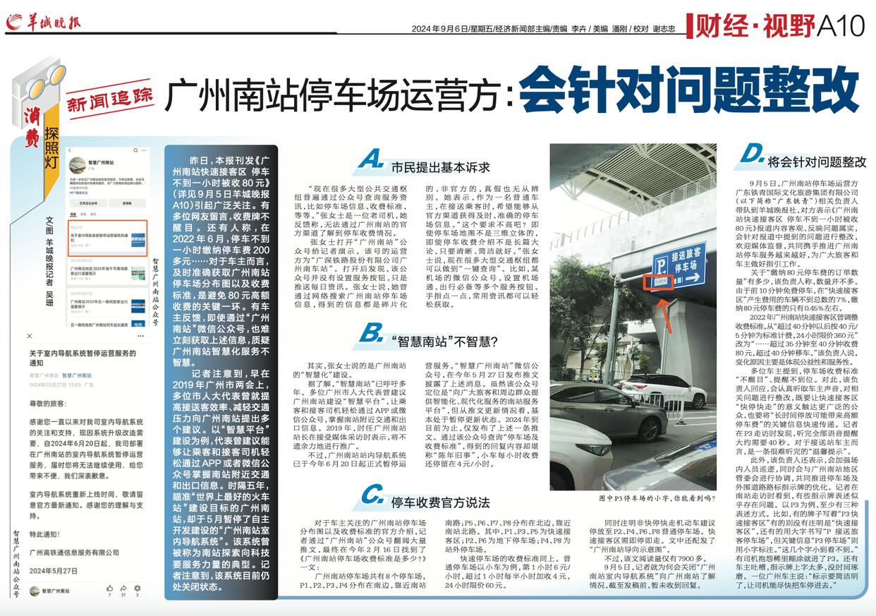广州南站停车场运营方:会针对问题整改